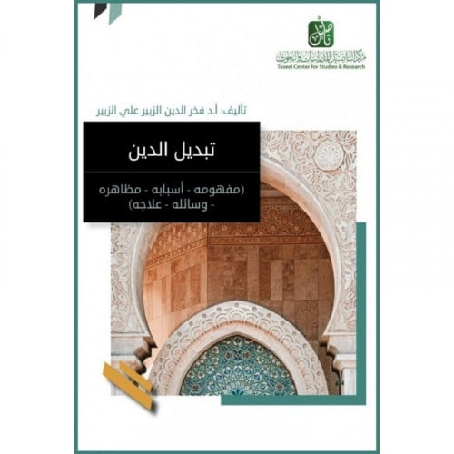 تبديل الدين