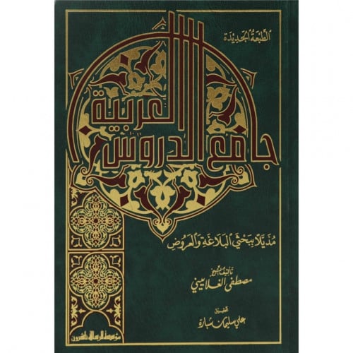 جامع الدروس العربية