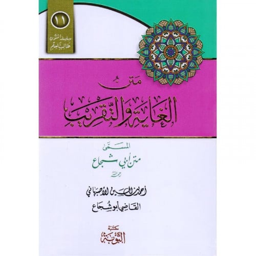 متن الغاية والتقريب المسمى متن ابي شجاع