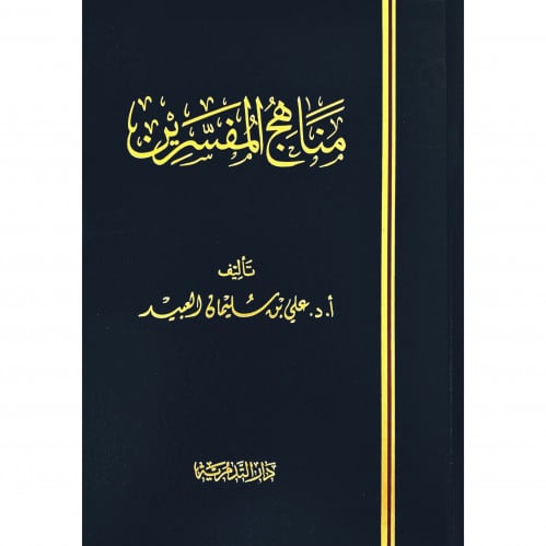 مناهج المفسرين