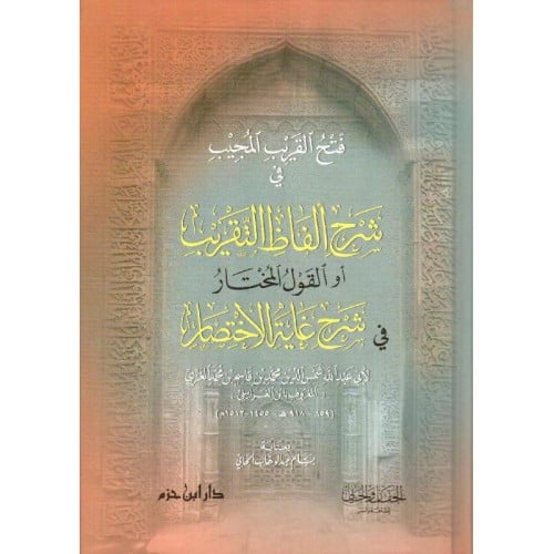 فتح القريب المجيب في شرح الفاظ التقريب