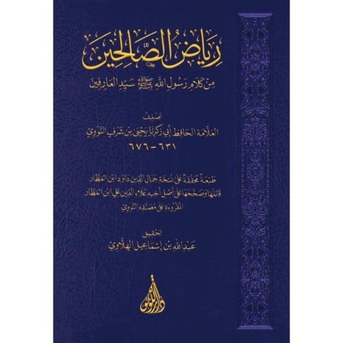 رياض الصالحين من كلام رسول الله صلى الله عليه وسلم سيد العارفين