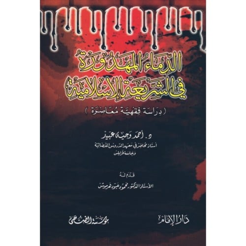 الدماء المهدورة في الشريعة الاسلامية