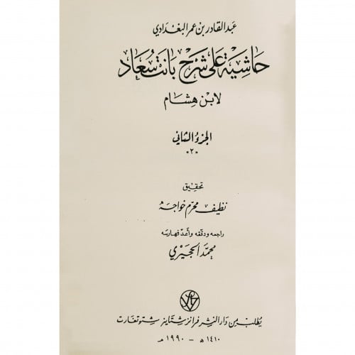 حاشية على شرح بانت سعاد لابن هشام 3/1