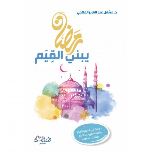 رمضان يبني القيم