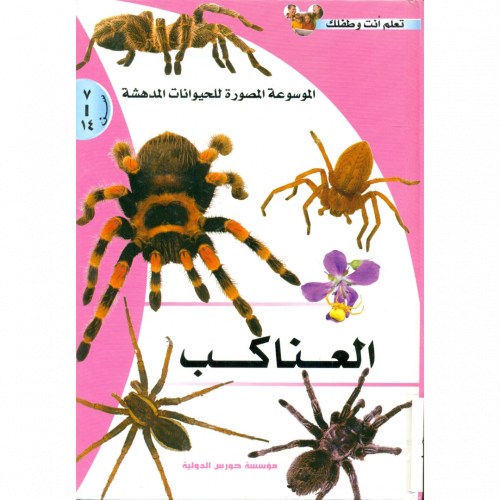 الموسوعة المصورة للحيوانات المدهشة العناكب