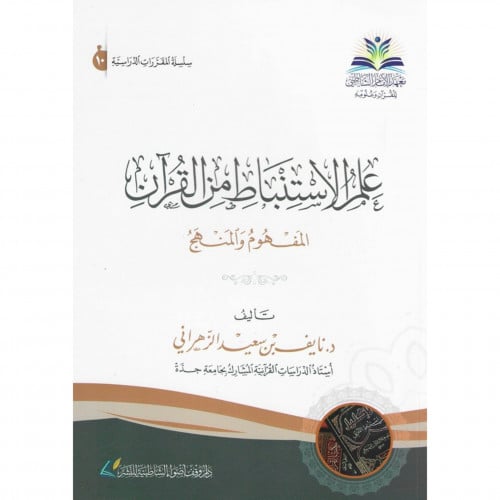 علم الاستنباط من القران