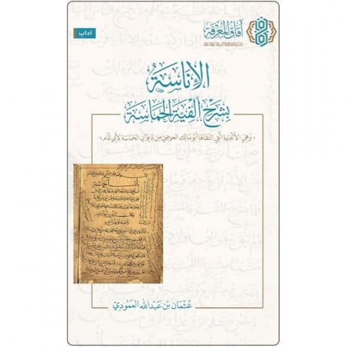 الاناسة بشرح الفية الحماسة