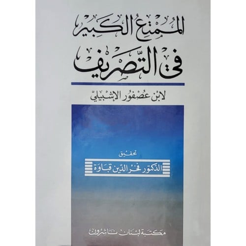 الممتع الكبير في التصريف