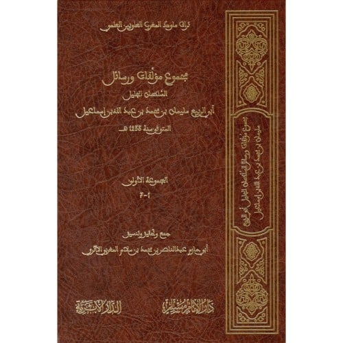 مجموع مؤلفات ورسائل السلطان الجليل ابي الربيع سليمان بن محمد بن عبد ال