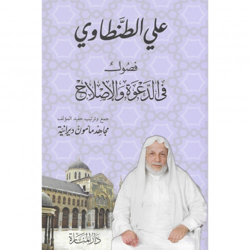 فصول في الدعوة والإصلاح