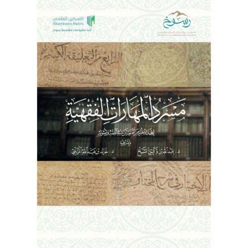 مسرد المهارات الفقهية