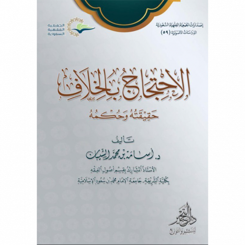 الاحتجاج بالخلاف حقيقته وحكمه