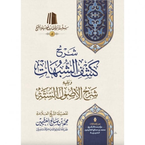 شرح كشف الشبهات ويليه شرح الاصول الستة