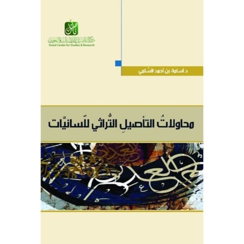 محاولات التاصيل التراثي للسانيات
