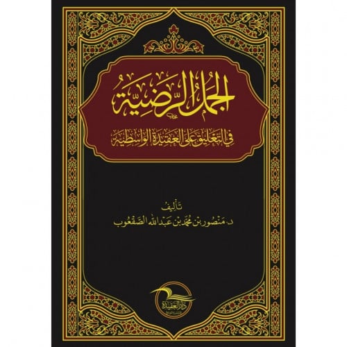 الجمل الرضية في التعليق على العقيدة الواسطية