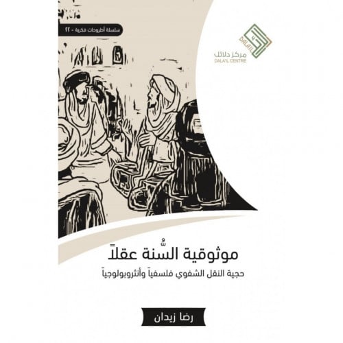 موثوقية السنة عقلا