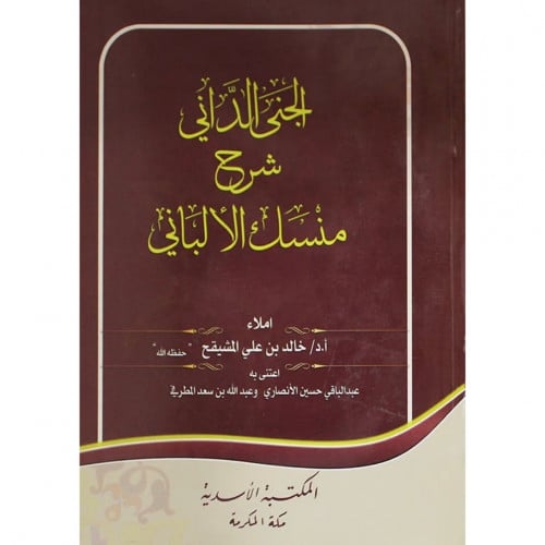 الجنى الداني شرح منسك الالباني
