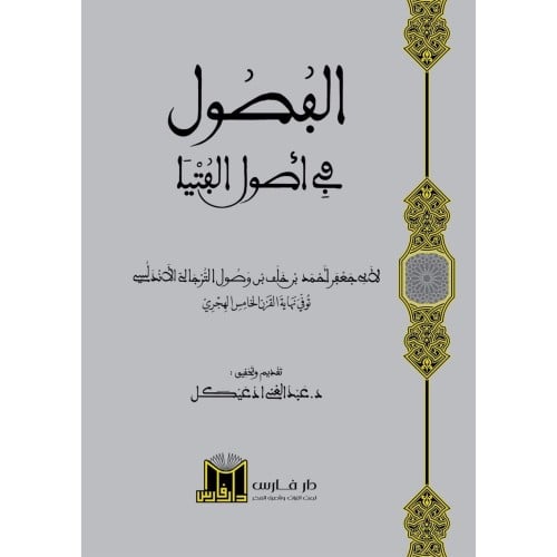 الفصول في اصول الفتيا