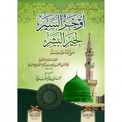 اوجز السير لخير البشر صلى الله عليه وسلم