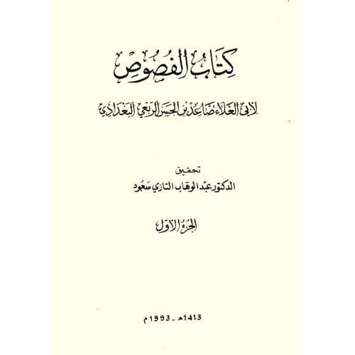 كتاب الفصوص