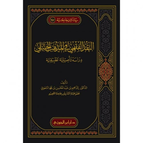 النقد الفقهي في المذهب الحنبلي دراسة تاصيلية تطبيقية