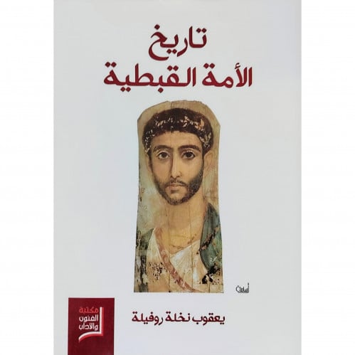 تاربخ الامة القبطية