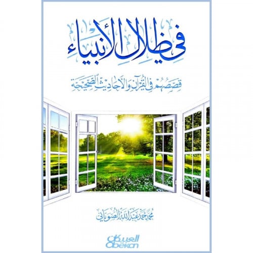 في ظلال الانبياء قصصهم في القران والاحاديث الصحيحية