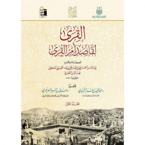 القرى لقاصد ام القرى