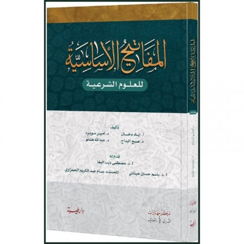 المفاتيح الاساسية للعلوم الشرعية