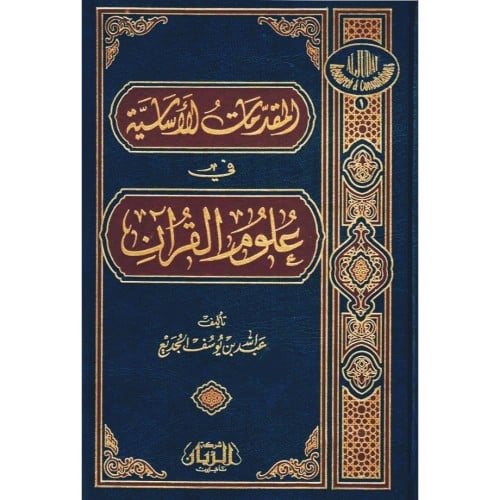 المقدمات الاساسية في علوم القران