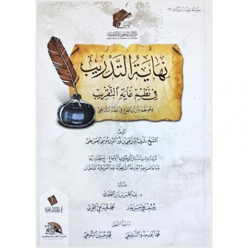 نهاية التدريب في نظم الغاية والتقريب