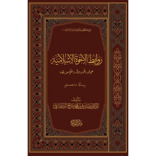 روابط الاخوة الاسلامية على ضوء الكتاب والسنة