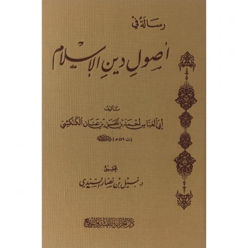 رسالة في اصول دين الاسلام