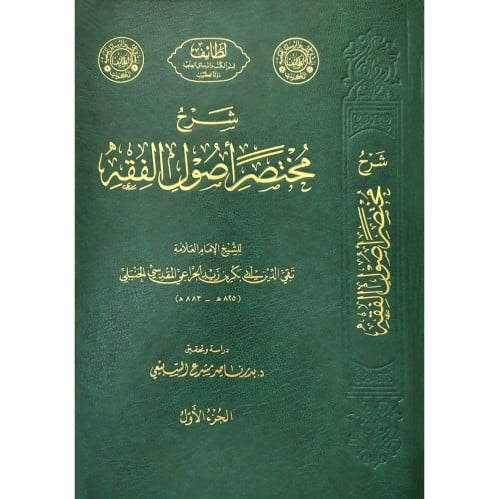 شرح مختصر اصول الفقه