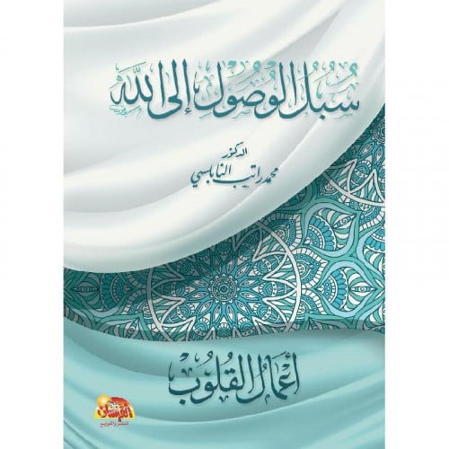 سبل الوصول الى الله اعمال القلوب