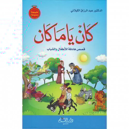 كان ياما كان قصص هادفة للاطفال والشباب