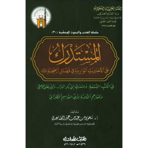المستدرك على الاحاديث الواردة في فضائل الصحابة