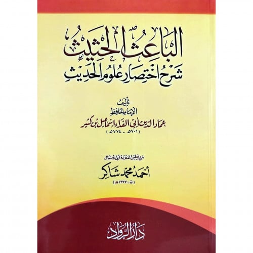 الباعث الحثيث شرح اختصار علوم الحديث