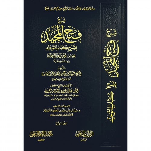 شرح فتح المجيد بشرح كتاب التوحيد 4/1