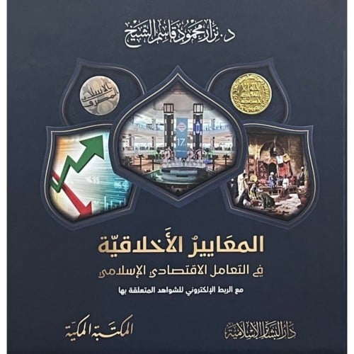 المعايير الاخلاقية في التعامل الاقتصادي الاسلامي