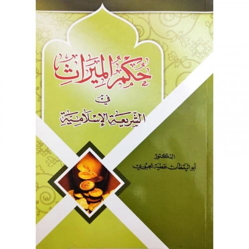 حكم الميراث في الشريعة الاسلامية