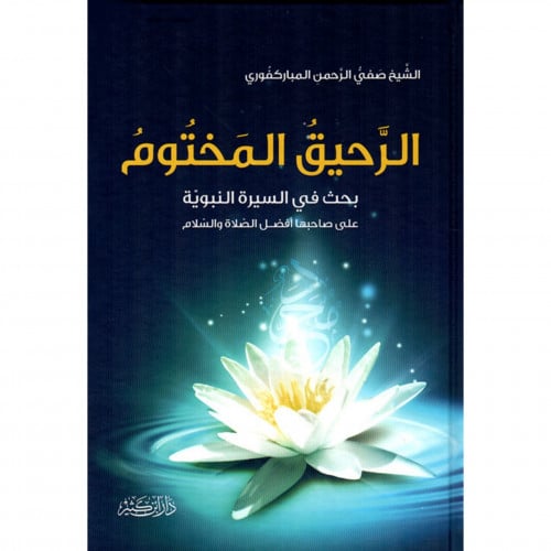 الرحيق المختوم بحث في السيرة النبوية