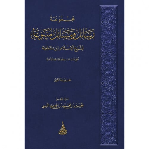 مجموعة رسائل ومسائل متنوعة لشيخ الاسلام ابن تيمية