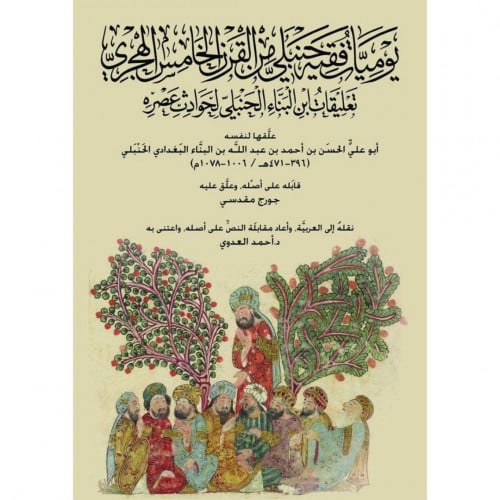 يوميات فقيه حنبلي من القرن الخامس الهجري تعليقات ابن البناء الحنبلي