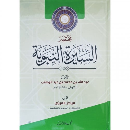 مختصر السيرة النبوية