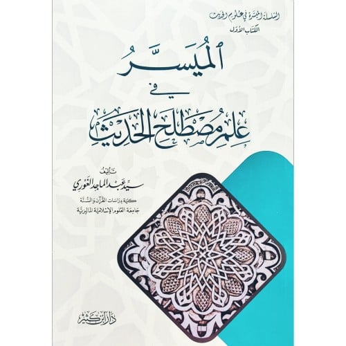 الميسر في علم مصطلح الحديث