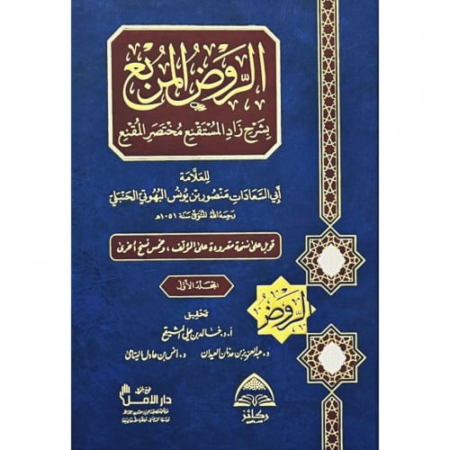 الروض المربع بشرح زاد المستقنع