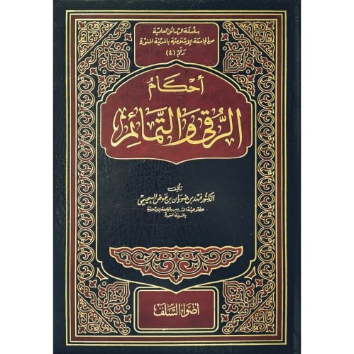 احكام الرقى والتمائم