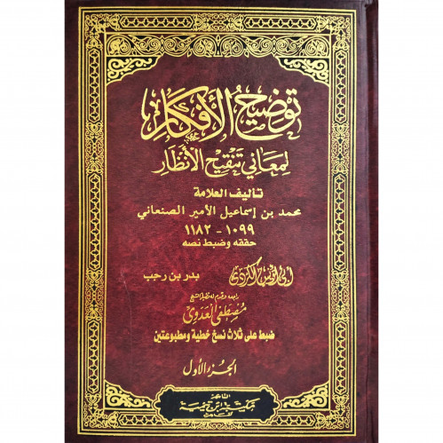 توضيح الافكار لمعاني تنقيح الانظار